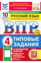 ВПР. Русский язык. 4 класс. 10 вариантов. Типовые задания