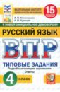 ВПР. Русский язык. 4 класс. 15 вариантов. Типовые задания