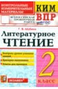 ВПР. Литературное чтение. 2 класс. Контрольные измерительные материалы
