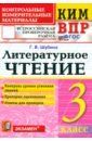 ВПР. Литературное чтение. 3 класс. Контрольные измерительные материалы