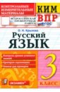 ВПР. Русский язык. 3 класс. Контрольные измерительные материалы