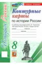 История России. 8 класс. Контурные карты к учебнику под ред. А. В. Торкунова