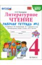 Литературное чтение. 4 класс. Рабочая тетрадь № 2 к учебнику Л. Ф. Климановой, В. Г. Горецкого и др.