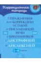 Упражнения для коррекции устной и письменной речи у школьников с дисграфией и дислексией. 1-4 классы