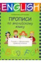 Прописи по английскому языку. Пишем и запоминаем правила чтения. Учебное пособие