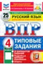 ВПР. Русский язык. 4 класс. 25 вариантов. Типовые задания