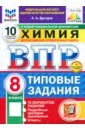ВПР. Химия. 8 класс. 10 вариантов. Типовые задания