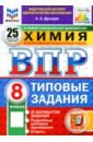ВПР. Химия. 8 класс. 25 вариантов. Типовые задания