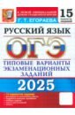 ОГЭ-2025. Русский язык. Типовые варианты экзаменационных заданий. 15 вариантов заданий