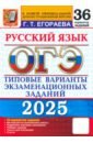 ОГЭ-2025. Русский язык. Типовые варианты экзаменационных заданий. 36 вариантов заданий