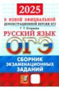 ОГЭ-2025. Русский язык. Сборник экзаменационных заданий. 12 вариантов заданий