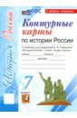 История России. 7 класс. Контурные карты к учебнику под редакцией А. В. Торкунова