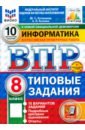 ВПР. Информатика. 8 класс. 10 вариантов. Типовые задания