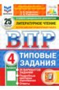 ВПР. Литературное чтение. 4 класс. 25 вариантов. Типовые задания