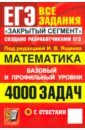 ЕГЭ. Математика. 4000 задач с ответами. Все задания "Закрытый сегмент". Базовый и профильный уровни