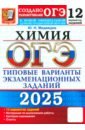 ОГЭ-2025. Химия. 12 вариантов. Типовые варианты экзаменационных заданий от разработчиков ОГЭ