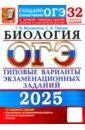 ОГЭ-2025. Биология. 32 варианта. Типовые варианты экзаменационных заданий от разработчиков ОГЭ