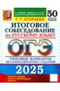 ОГЭ-2025 Русский язык Итоговое собеседование. 50 вариантов. Типовые варианты экзаменационных заданий