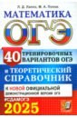 ОГЭ-2025. Математика. 40 тренировочных вариантов ОГЭ и теоретический справочник