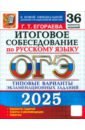 ОГЭ-2025. Русский язык. Итоговое собеседование. 36 вариантов. Типовые варианты заданий