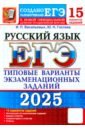 ЕГЭ-2025. Русский язык. 15 вариантов. Типовые варианты экзаменационных заданий от разработчиков ЕГЭ