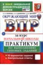 Окружающий мир. ВПР за курс начальной школы. Практикум по выполнению типовых заданий. 10 вариантов