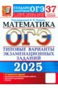 ОГЭ-2025. Математика. 37 вариантов. Типовые варианты экзаменационных заданий от разработчиков ОГЭ