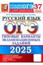 ОГЭ-2025. Русский язык. 37 вариантов. Типовые варианты экзаменационных заданий от разработчиков ОГЭ