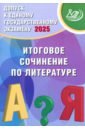 Допуск к ЕГЭ 2025. Итоговое сочинение по литературе