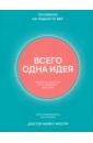 Всего одна идея. Как простые изменения могут преобразить вашу жизнь