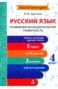 Русский язык. 4 класс. Развиваем функциональную грамотность