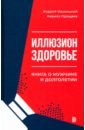 Иллюзион "Здоровье". Книга о мужчине и долголетии