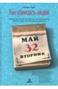 Как убеждать людей. Скрытые психологические стратегии, позволяющие влиять, убеждать и добиваться