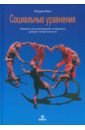 Социальные уравнения. Формулы настоящей дружбы, очарования, доверия и общительности