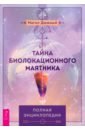 Тайна биолокационного маятника. Полная энциклопедия