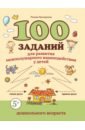 100 заданий для развития межполушарного взаимодействия у детей дошкольного возраста