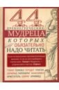 44 древнегреческих мудреца, которых обязательно надо читать