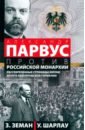 А. Парвус против российской монархии. Рассекреченные страницы жизни агента кайзеровской Германии