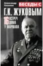 Беседы с Г. К. Жуковым. 16 встреч дома у маршала