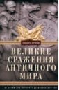 Великие сражения Античного мира. От битвы при Марафоне до Шалонского боя