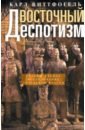 Восточный деспотизм. Сравнительное исследование тотальной власти