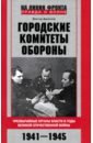 Городские комитеты обороны. Чрезвычайные органы власти в годы Великой Отечественной войны. 1941-1945