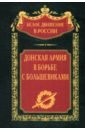 Донская армия в борьбе с большевиками