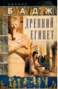 Древний Египет. Духи, идолы, боги