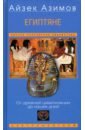 Египтяне. От древней цивилизации до наших дней