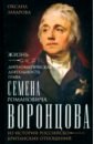 Жизнь и дипломатическая деятельность графа С. Р. Воронцова