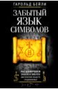 Забытый язык символов. Расшифровка знаков и эмблем мистических обществ Средневековья