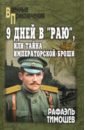 9 дней в "Раю", или Тайна императорской броши