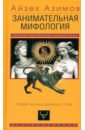 Занимательная мифология. Новая жизнь древних слов