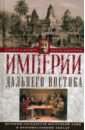 Империи Дальнего Востока. История государств Восточной Азии в противостоянии Западу